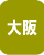 大阪府の格安お墓・激安お墓・展示品処分・セール品墓石