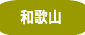 和歌山県の格安墓地・低価格霊園・墓石セット特価