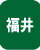 福井県の格安納骨プラン・一時預かり・合祀・供養塔