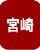 宮崎県の格安納骨プラン・一時預かり・合祀・供養塔