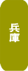 兵庫県の葬祭業求人情報