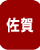 佐賀県の葬祭業求人情報